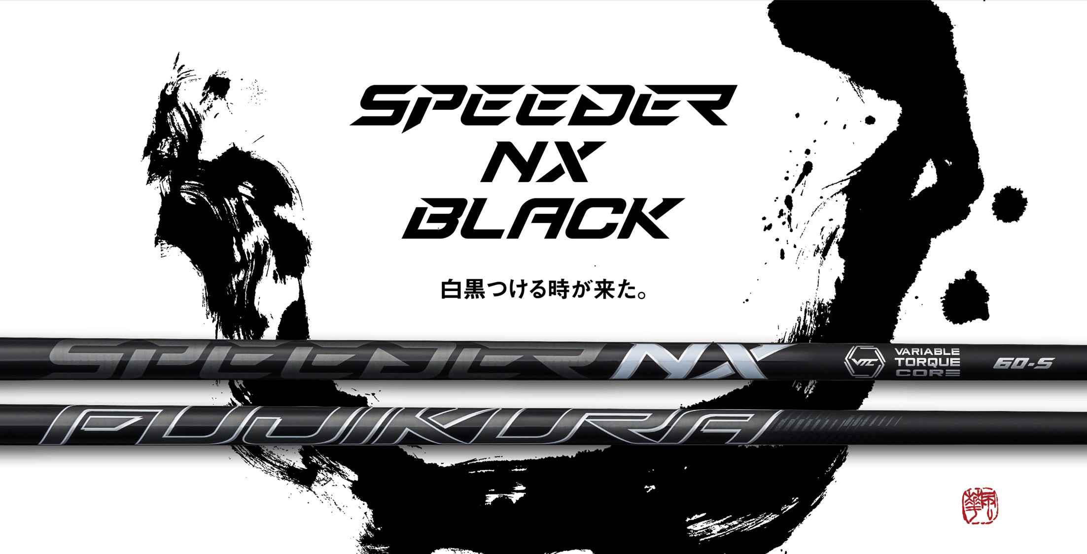 FUJIKURA SPEEDER NX BLACK 各社スリーブ・当店指定グリップ付 ...