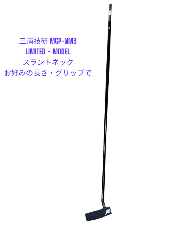 三浦技研 限定パター MGP-NM3 ショートスラント