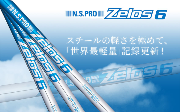 シャフト（アイアン）NIPPON SHAFT　NS PRO Zelos6 ※単体販売不可です。